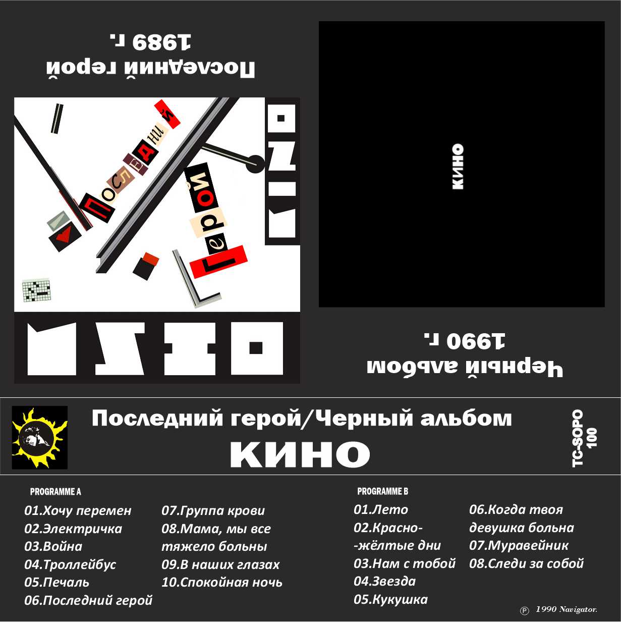 Кино-Последний герой-Черный альбом